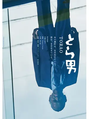 とら男