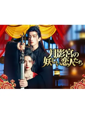 月影宮の妖しい恋人たち