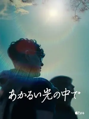 あかるい光の中で