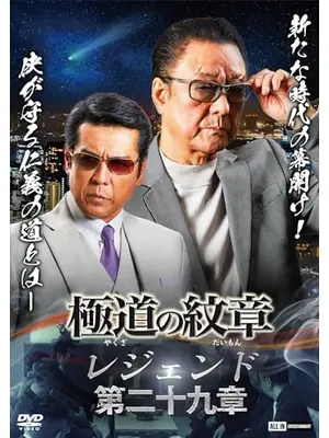 極道の紋章 レジェンド　第二十九章