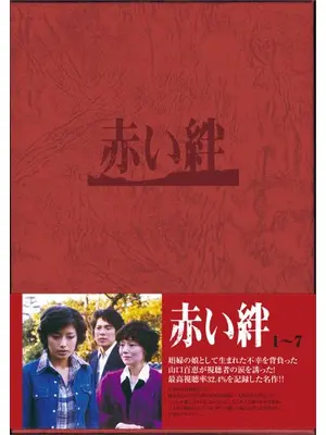 赤い絆