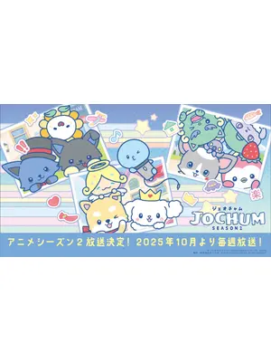 JOCHUM シーズン2