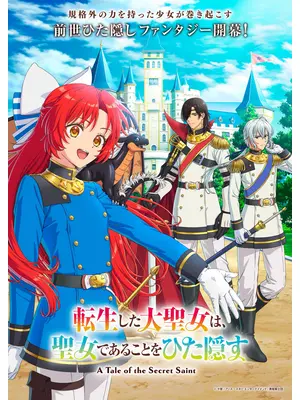 転生した大聖女は、聖女であることをひた隠す
