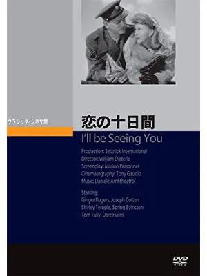 恋の十日間 I'll be Seeing You／戀の十日間