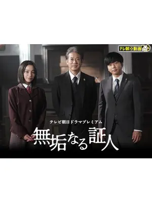 無垢なる証人