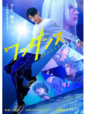 ワンダンス