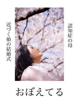 おぼえてる