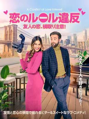 恋のルール違反 友人の恋、横取り注意！
