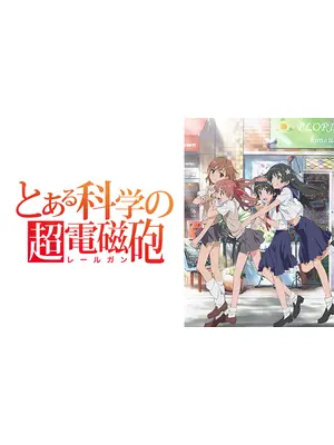 とある科学の超電磁砲