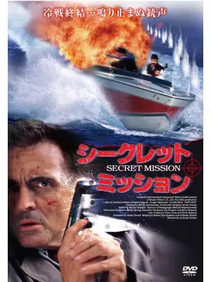 シークレット・ミッション