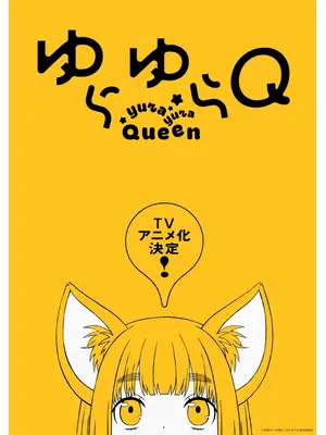 ゆらゆらQ
