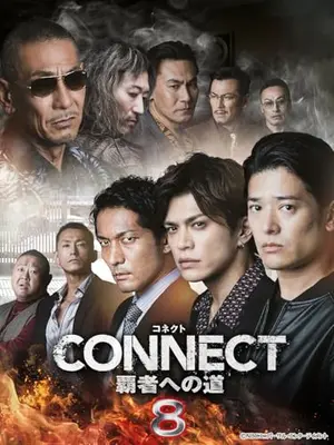 CONNECT -覇者への道- 8