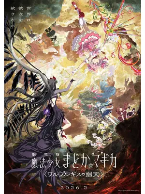 劇場版 魔法少女まどか☆マギカ 〈ワルプルギスの廻天〉