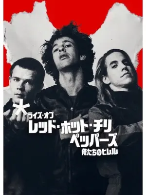 ライズ・オブ・レッド・ホット・チリ・ペッパーズ
