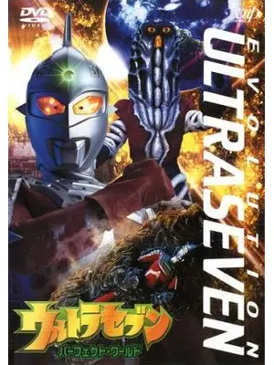 ウルトラセブン パーフェクト・ワールド