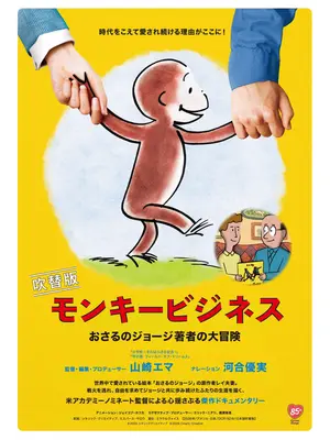 モンキービジネス おさるのジョージ著者の大冒険