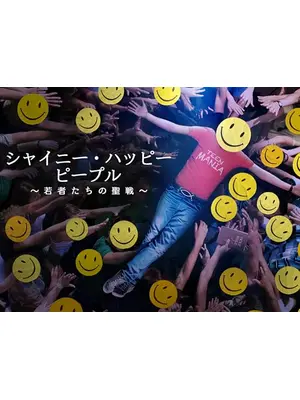 シャイニー・ハッピー・ピープル ～若者たちの聖戦～