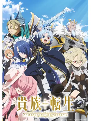 貴族転生 ～恵まれた生まれから最強の力を得る～