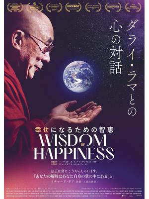 幸せになるための智恵 〜ダライ・ラマとの⼼の対話〜