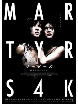 マーターズ 4Kデジタルリマスター
