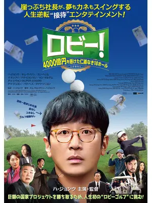 ロビー！　4000億円を懸けた仁義なき18ホール
