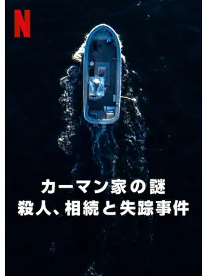 カーマン家の謎: 殺人、相続と失踪事件