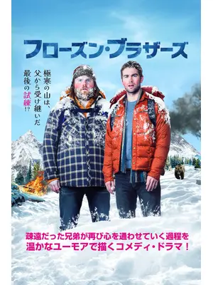 フローズン・ブラザーズ