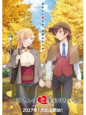 一式さんは恋を知りたい。