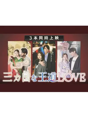 三カ国な王道LOVE