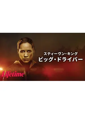 スティーヴン・キング ビッグ・ドライバー