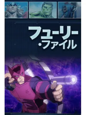 フューリー・ファイル