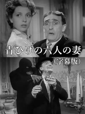 青ひげの六人の妻