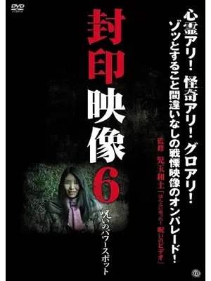封印映像6 呪いのパワースポット