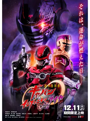 超宇宙刑事ギャバン インフィニティVSライヤ