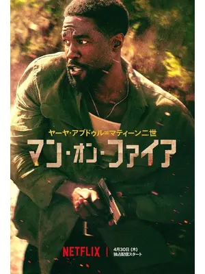 マン・オン・ファイア