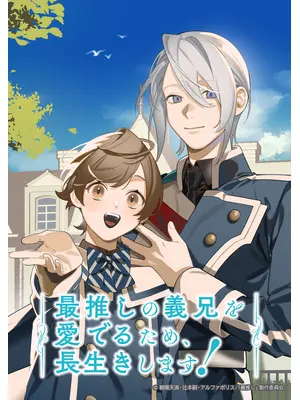 最推しの義兄を愛でるため、長生きします！