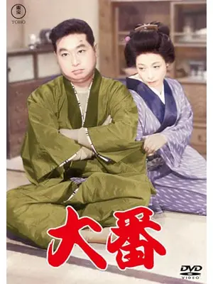 大番
