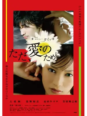 ニュータイプ ただ、愛のために