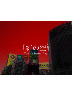 紅の空