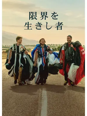 限界を生きし者