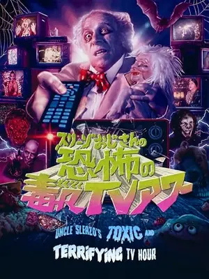 スリーゾおじさんの恐怖の毒々TVアワー