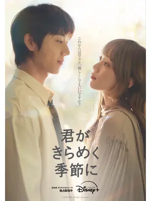 君がきらめく季節に