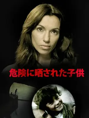 危険に晒された子供
