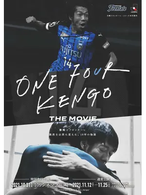 ONE FOUR KENGO THE MOVIE～憲剛とフロンターレ　偶然を必然に変えた、18年の物語～