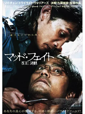 マッド・フェイト 狂運