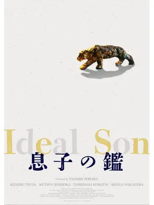 息子の鑑