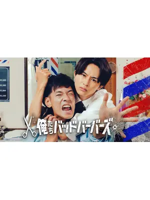 俺たちバッドバーバーズ