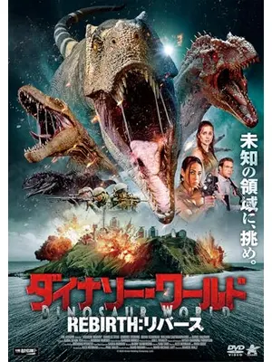 ダイナソー・ワールド REBIRTH：リバース