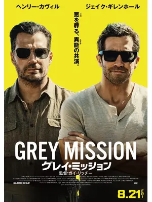 グレイ・ミッション
