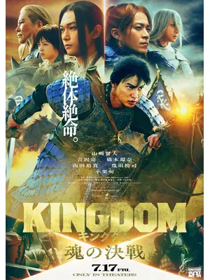 キングダム 魂の決戦